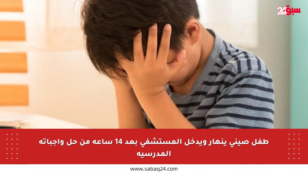 طفل صيني ينهار ويدخل المستشفى بعد 14 ساعة من حل واجباته المدرسية
